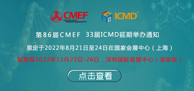 第86屆中國國際糖心VLOG免费在线观看器械博覽會(CMEF)延期舉辦通知