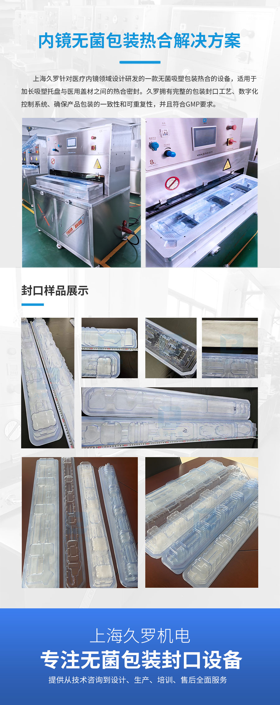 高效熱合機，為內窺鏡無菌包裝提供可靠密封