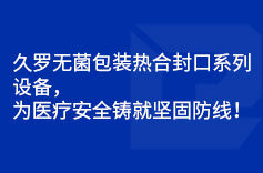 糖心LOGO柚子猫無菌包裝熱合封口係列設備，為糖心VLOG免费在线观看安全鑄就堅固防線！