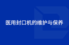 醫用糖心VLOG官网下载入口的維護與保養