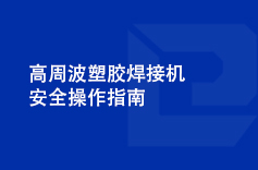 高周波塑膠糖心VLOG产精国品免费入口安全操作指南