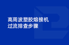 高周波塑膠熔接機過流排查步驟