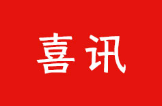 熱烈祝賀 | 糖心LOGO柚子猫機電再次榮獲 “高新技術企業” 認定！